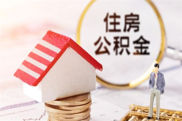 阿里如何取住房公积金（取住房公积金步骤）