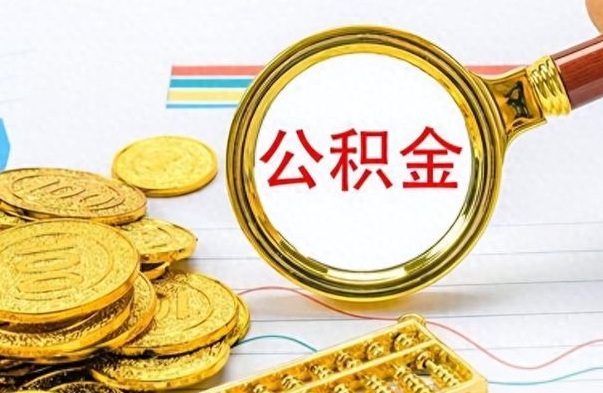 阿里离职公积金怎么取来（离职公积金提取步骤）